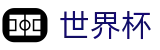 世界杯官网 - 让足球无处不在，全球顶级单项赛事权威终端